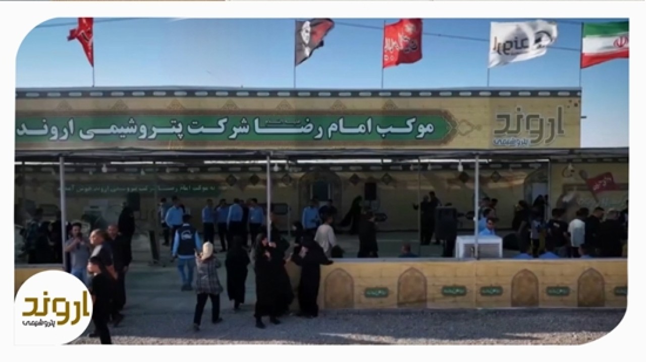 قصه عشق کارکنان پتروشیمی اروند در موکب امام رضا (ع) قصه عشق کارکنان پتروشیمی اروند در موکب امام رضا (ع)